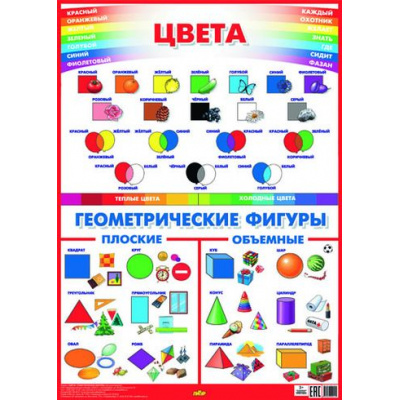 Большое фото товара - Плакат Цвета. Геометрические фигуры (55*77см) (09415), (Литур, 2017), Л, c.1, 13-679443. Вариант №1