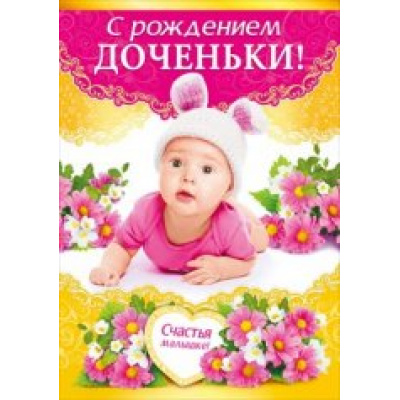 Большое фото товара - 043393 С Рождением доченьки! (гигант, текст, термопод, конгрев), (МирПоздр), 13-679613. Вариант №1