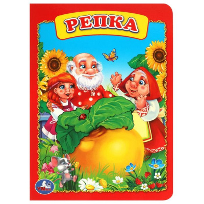 Большое фото товара - РусскаяНароднаяСказка Репка (цельнокрытая, карт.), (Умка, 2016), К, c.10, 13-679725. Вариант №1