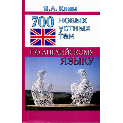 Большое фото товара - Клим Я.А. 700 новых устных тем по английскому языку (под ред. Кривошаповой С.И.), (СлавянскийДомКниги,ХитКнига, 2019), Обл, c.768, 13-680371. Вариант №1