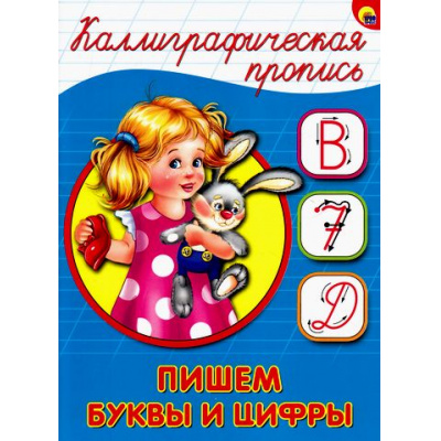 Большое фото товара - КаллиграфическаяПропись Пишем буквы и цифры (А5) (64049), (Проф-Пресс, 2025), Обл, c.16, 13-680425. Вариант №1