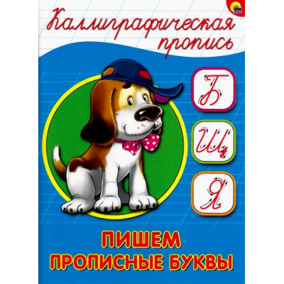 Большое фото товара - КаллиграфическаяПропись Пишем прописные буквы (А5) (64063), (Проф-Пресс, 2025), Обл, c.16, 13-680426. Вариант №1