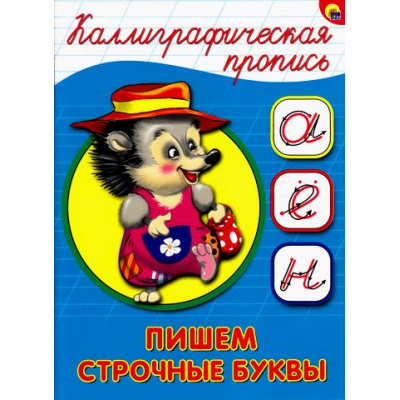 Большое фото товара - КаллиграфическаяПропись Пишем строчные буквы (А5) (64070), (Проф-Пресс, 2025), Обл, c.16, 13-680430. Вариант №1
