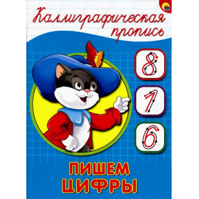 Большое фото товара - КаллиграфическаяПропись Пишем цифры (А5) (64056), (Проф-Пресс, 2025), Обл, c.16, 13-680431. Вариант №1
