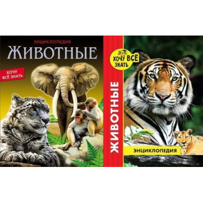 Большое фото товара - ЭнциклопедияХочуВсеЗнать Животные (красная) (2 вар.обл.), (Проф-Пресс, 2019), 7Бц, c.48, 13-680438. Вариант №1