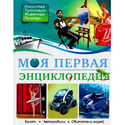 Большое фото товара - Моя первая энциклопедия (Соколова Я.), (Проф-Пресс, 2021), 7Бц, c.192, 13-680441. Вариант №1