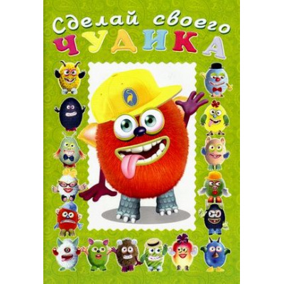 Большое фото товара - СделайСвоегоЧудика Джонс Во  (книга-забава с наклейками) (Арт.21863/32890), (Фламинго, 2025), Обл, c.16, 13-680457. Вариант №1