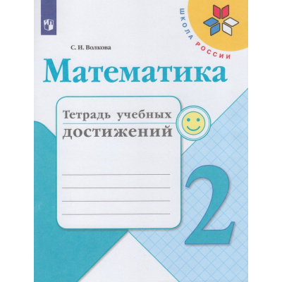 Большое фото товара - РабТетрадь 2кл ФГОС (ШколаРоссии) Волкова С.И. Математика. Тетрадь учебных достижений (к учеб. Моро М.И.), (Просвещение, 2020), Обл, c.96, 13-680574. Вариант №1