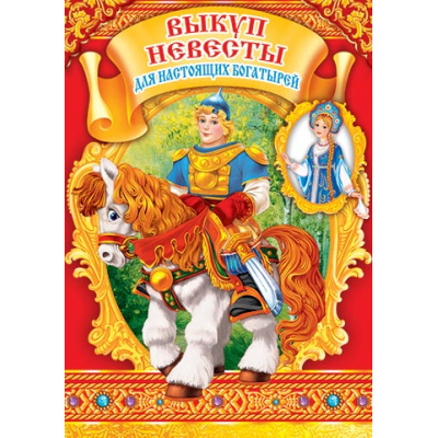 Большое фото товара - 898017 Выкуп невесты для настоящих богатырей (плакаты, головные уборы, грамота цветик-семицветик, указатели, скатерть-самобранка), (МирОткр), 13-680593. Вариант №1