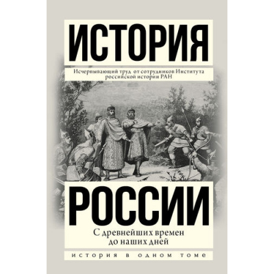 Большое фото товара - ИсторияВОдномТоме История России с древнейших времен до наших дней (Сахаров А.Н.,Шестаков В.Н.,Морозова Л.Е.), (АСТ, 2026), 7Б, c.1744, 13-680710. Вариант №1