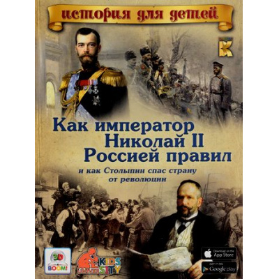 Большое фото товара - 3DBoomИсторияДляДетей Владимиров В.В. Как император Николай II Россией правил, и как Столыпин спас страну от революции (книга с 3D-картинками) (наведи камеру своего гаджета), (Капитал, 2016), Обл, c.48, 13-680804. Вариант №1