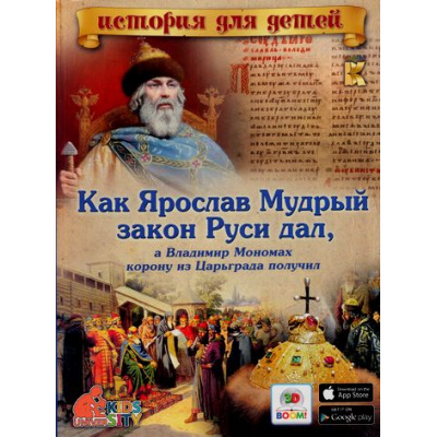 Большое фото товара - 3DBoomИсторияДляДетей Владимиров В.В. Как Ярослав Мудрый закон Руси дал, а Владимир Мономах корону из Царьграда получил (книга с 3D-картинками) (наведи камеру своего гаджета), (Капитал, 2016), Обл, c.48, 13-680810. Вариант №1
