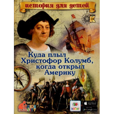Большое фото товара - 3DBoomИсторияДляДетей Владимиров В.В. Куда плыл Христофор Колумб, когда открыл Америку (книга с 3D-картинками) (наведи камеру своего гаджета), (Капитал, 2016), Обл, c.48, 13-680813. Вариант №1