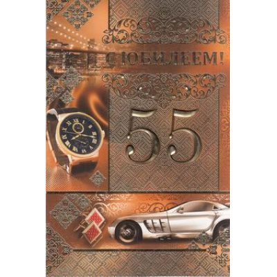 Большое фото товара - 3211400 С Юбилеем! 55 (текст, фольга, конгрев, мужская), (ИмперияПоздр), 13-681145. Вариант №1