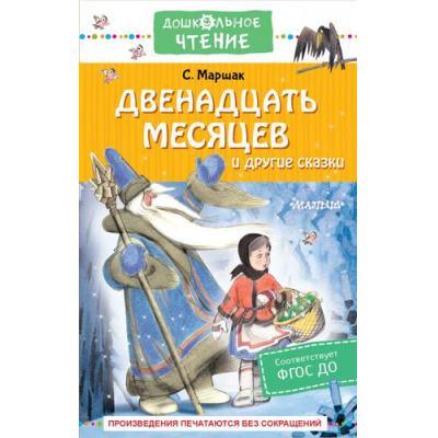Большое фото товара - ДошкольноеЧтение Маршак С.Я. Двенадцать месяцев и другие сказки, (АСТ,Малыш, 2023), 7Б, c.224, 13-681608. Вариант №1