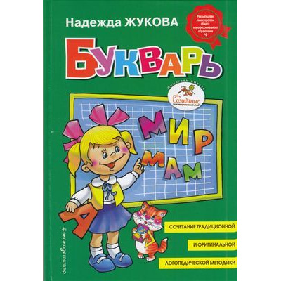 Большое фото товара - Жукова Н.С. Букварь (учебное пособие) (с/ф), (Эксмо,Детство, 2024), 7Бц, c.96, 13-682233. Вариант №1