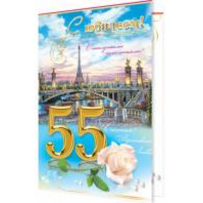 Большое фото товара - 24611398 С Юбилеем! 55 (текст, термопод, конгрев), (МирОткр), 13-682422. Вариант №1
