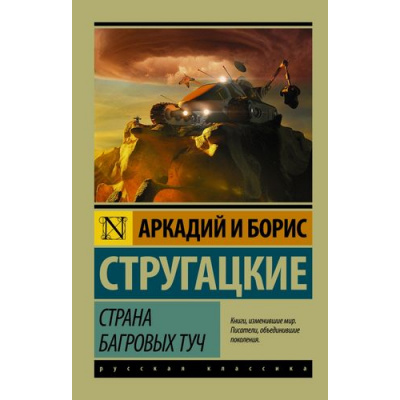 Большое фото товара - ЭксклюзивРусскаяКлассика-м Стругацкий А.Н.,Стругацкий Б.Н. Страна багровых туч, (АСТ, 2025), Обл, c.416, 13-682571. Вариант №1