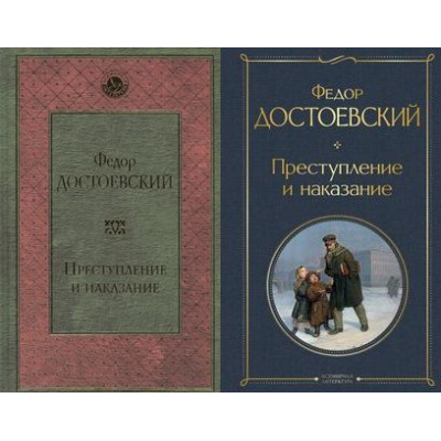 Большое фото товара - ВсемирнаяЛитература Достоевский Ф.М. Преступление и наказание (2 вар. обл.), (Эксмо, 2026), 7Б, c.592, 13-682688. Вариант №1