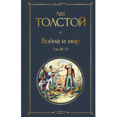 Большое фото товара - ВсемирнаяЛитература Толстой Л.Н. Война и мир. Том III-IV, (Эксмо, 2023), 7Б, c.704, 13-682754. Вариант №1