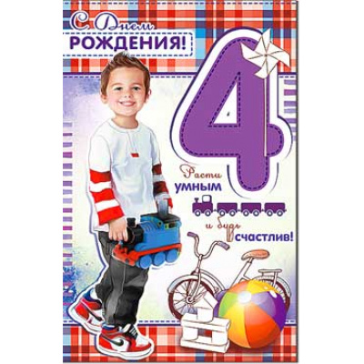Большое фото товара - 233747TK С Днем рождения! 4 года (текст, термопод, конгрев, детская), (ФДА), 13-682783. Вариант №1