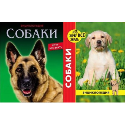 Большое фото товара - ЭнциклопедияХочуВсеЗнать Собаки (красная) (2 вар.обл.), (Проф-Пресс, 2019), 7Бц, c.48, 13-683301. Вариант №1