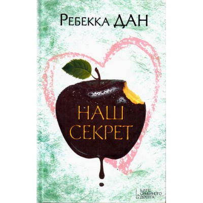 Большое фото товара - Дан Р. Наш секрет (роман), (КлубСемейногоДосуга, 2016), 7Б, c.384, 13-683769. Вариант №1