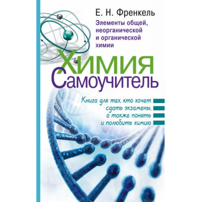 Большое фото товара - Френкель Е.Н. Химия. Самоучитель. Книга для тех, кто хочет сдать экзамены, а также понять и полюбить химию, (АСТ, 2020), 7Бц, c.351, 13-683845. Вариант №1
