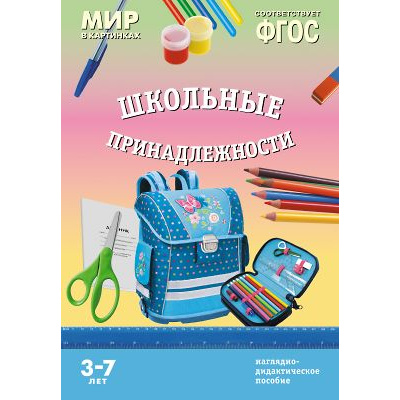 Большое фото товара - МирВКартинках Школьные принадлежности. Наглядно-дидактическое пособие (от 3 до 7 лет) (А4, 8 листов) (в папке) ФГОС, (Мозаика-Синтез, 2022), К, c.8, 13-684199. Вариант №1