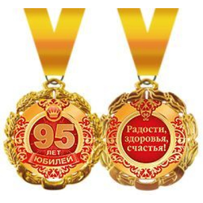 Большое фото товара - 5853150 Медаль металлическая "Юбилей 95 лет" (d=70мм, фольга, на ленте), (Хорошо), 13-684225. Вариант №1