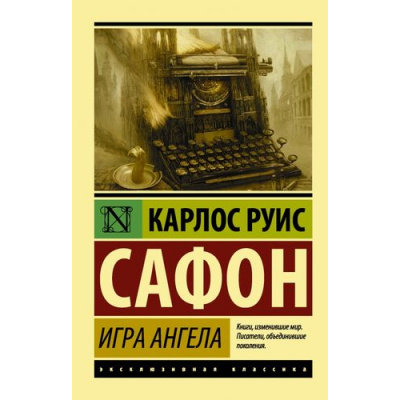 Большое фото товара - ЭксклюзивнаяКлассика-м Сафон К.Р. Игра ангела, (АСТ, 2020), Обл, c.608, 13-684400. Вариант №1