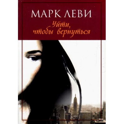 Большое фото товара - Леви М.-м Уйти, чтобы вернуться (роман), (Иностранка,Азбука-Аттикус, 2021), Обл, c.368, 13-684408. Вариант №1