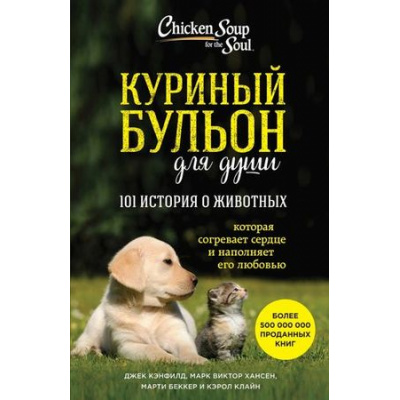 Большое фото товара - КуриныйБульонДляДуши 101 история о животных (Кэнфилд Дж.,Хансен М.В.,Беккер М.), (Эксмо, 2021), Обл, c.384, 13-684665. Вариант №1
