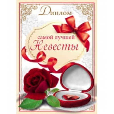 Большое фото товара - 9300093 Диплом самой лучшей невесты (папка, текст), (МИЛЕНД), 13-684815. Вариант №1