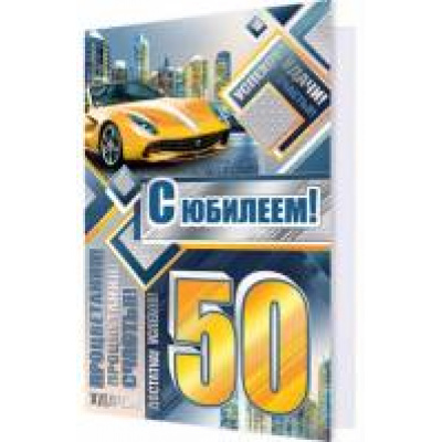 Большое фото товара - 2014460 С Юбилеем! 50 (текст, фольга, конгрев, мужская), (МирОткр), 13-685379. Вариант №1