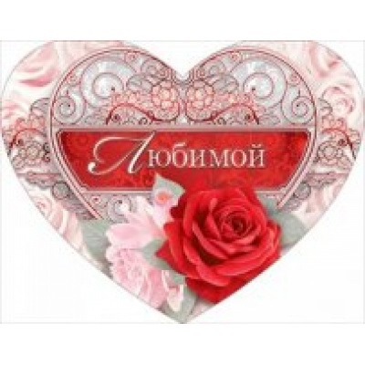 Большое фото товара - 039004 Любимой (текст, фольга, вырубка), (МирПоздр), 13-685471. Вариант №1