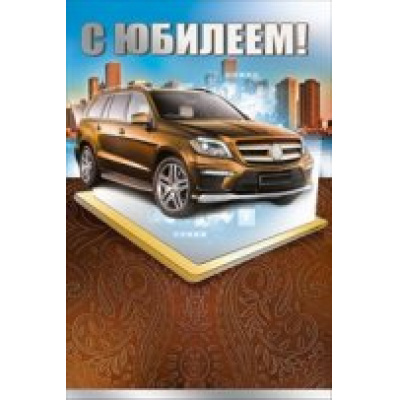 Большое фото товара - 050348 С Юбилеем! (текст, фольга, мужская), (МирПоздр), 13-685478. Вариант №1