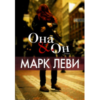 Большое фото товара - Леви М.-м Она & Он (роман), (Иностранка,Азбука-Аттикус, 2021), Обл, c.352, 13-685699. Вариант №1