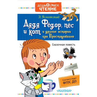 Большое фото товара - ДошкольноеЧтение Успенский Э.Н. Дядя Федор, пес и кот и другие истории про Простоквашино, (АСТ,Малыш, 2025), 7Б, c.320, 13-685849. Вариант №1