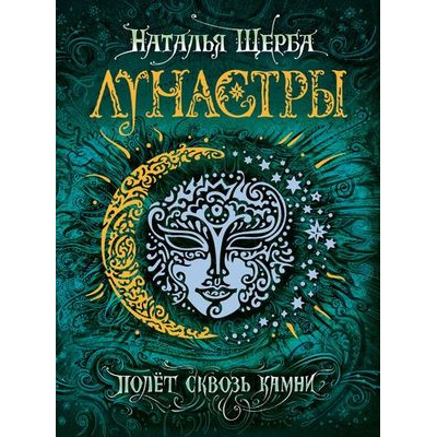 Большое фото товара - Лунастры Щерба Н.В. Кн.2 Полет сквозь камни, (Росмэн/Росмэн-Пресс, 2022), 7Б, c.352, 13-686111. Вариант №1