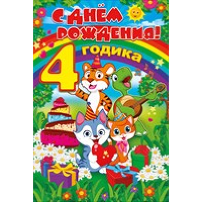 Большое фото товара - 58200 С Днем рождения! 4 годика (текст, термопод, конгрев), (ОткрытаяПланета), 13-686602. Вариант №1