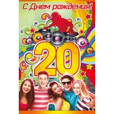 Большое фото товара - 58201 С Днем рождения! 20 (текст, блестки), (ОткрытаяПланета), 13-687016. Вариант №1