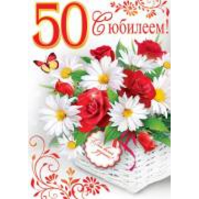 Большое фото товара - 002391 Плакат "С Юбилеем! 50" (А2, текст), (МирОткр), 13-687167. Вариант №1