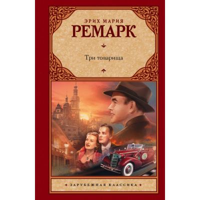 Большое фото товара - ЗарубежнаяКлассика Ремарк Э.М. Три товарища, (АСТ, 2023), 7Б, c.480, 13-687591. Вариант №1