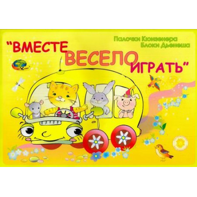 Большое фото товара - ИгровойМатериал Финкельштейн Б.Б. Вместе весело играть (книжка) (пособие на основе логических блоков Дьенеша и цветных счетных палочек Кюизенера) (для детей 2-3 лет) (430456), (Корвет, 2024), Обл, c.16, 13-687813. Вариант №1