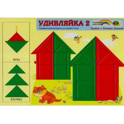 Большое фото товара - ИгровойМатериалДружимСБлокамиДьенеша Удивляйка-2 (8 квадратов и 8 треугольников двух цветов и размеров) (развивающий материал от 2 до 4 лет) (А4, в пакете) (430425), (Корвет, 2024), Л, c.3, 13-687859. Вариант №1