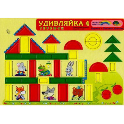 Большое фото товара - ИгровойМатериалДружимСБлокамиДьенеша Удивляйка-4 Теремок (конструктивный материал,состоящий из 45 дет.) (развивающий материал от 2 до 4 лет) (А4, в пакете) (430449), (Корвет, 2024), Л, c.3, 13-687861. Вариант №1