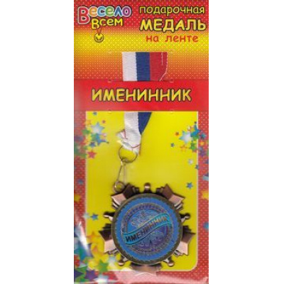 Большое фото товара - 1МДЛ024 Медаль металлическая "Именинник" (d=80мм, на ленте, триколор), (АВ-Принт), 13-687877. Вариант №1