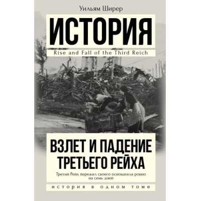 Большое фото товара - ИсторияВОдномТоме Ширер У. Взлет и падение Третьего Рейха, (АСТ, 2018), 7Б, c.1216, 13-688198. Вариант №1
