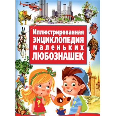 Большое фото товара - Иллюстрированная энциклопедия маленьких любознашек, (Владис, 2017), 7Бц, c.96, 13-688216. Вариант №1
